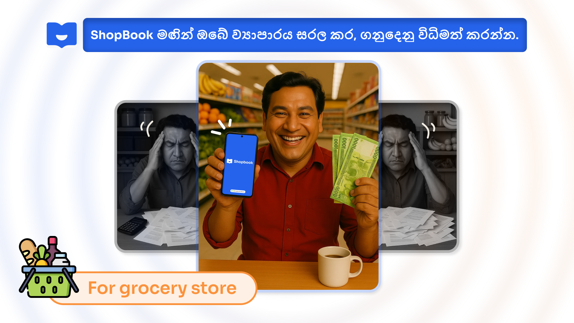 විනාඩි 5කින් ඔයාගේ සිල්ලර බඩු කඩේ ගණුදෙනු – හරියටම දැනගන්න
